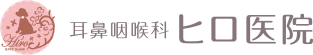 新宿区高田馬場に開院しました「耳鼻咽喉科ヒロ医院」